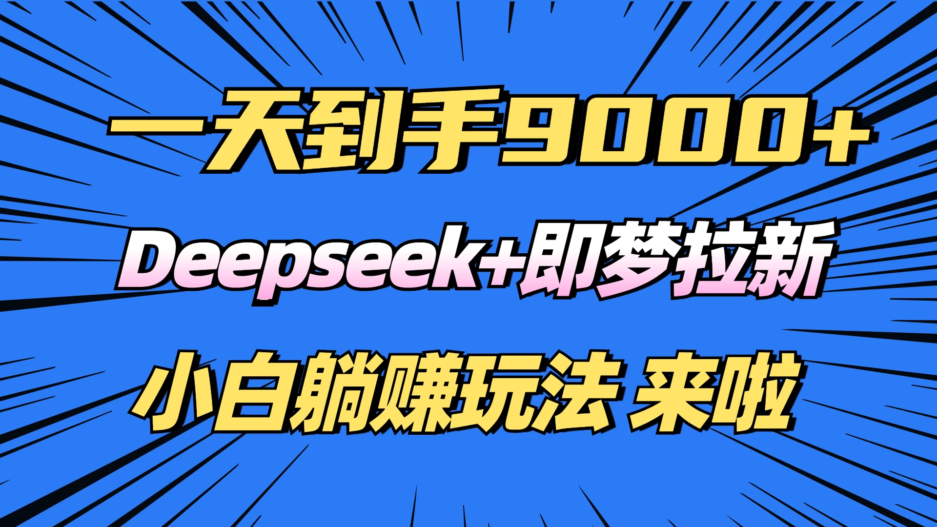 日入9000+!Deepseek+即梦拉新,新手躺赚攻略来啦!