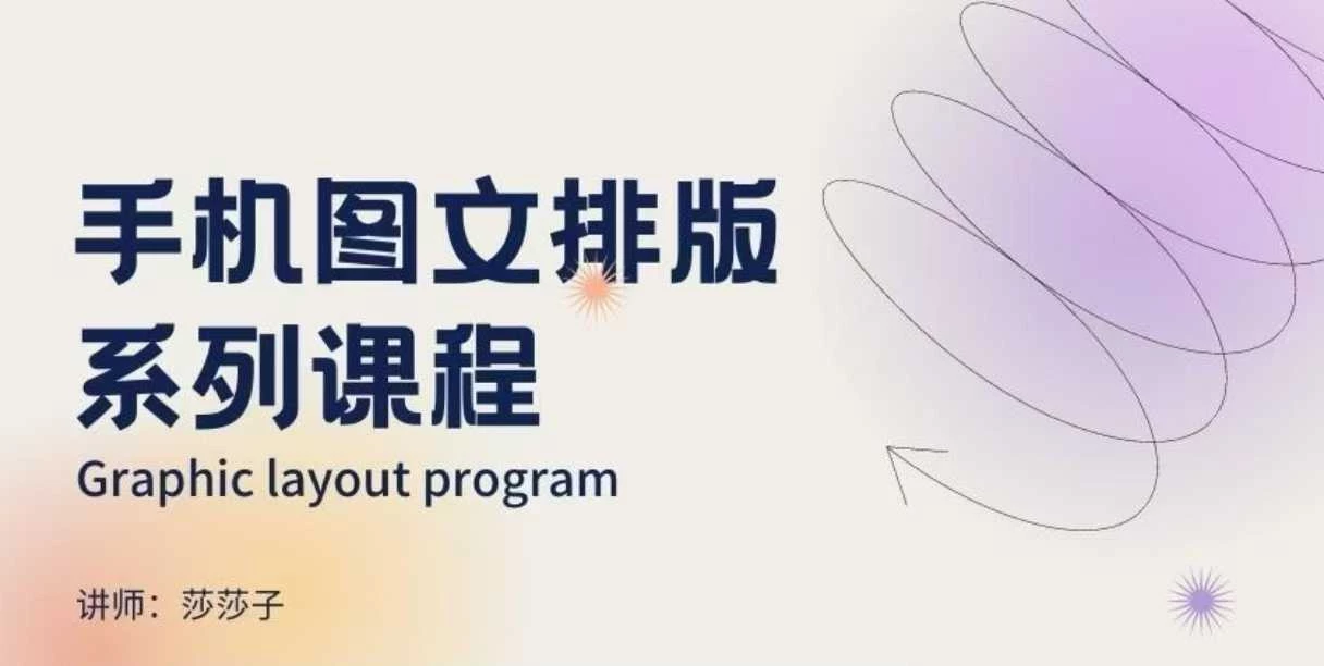 手机图文排版系列课程,朋友圈美学营销/图文排版设计等