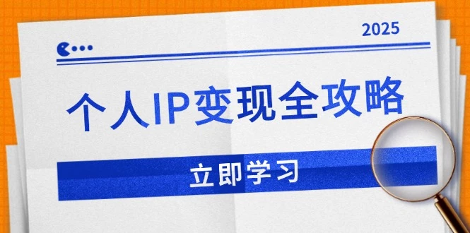 个人IP变现全攻略:私域运营,微信技巧,公众号运营一网打尽,助力品牌推广