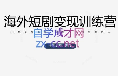 昕月老师·海外短剧变现训练营