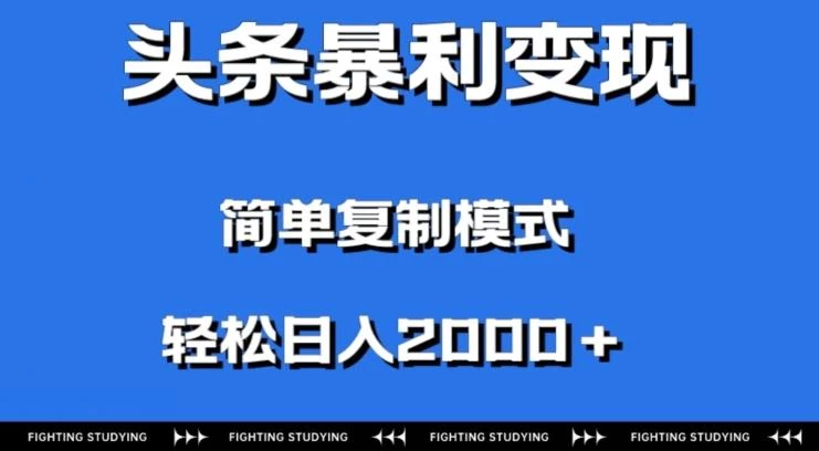 头条暴利变现,无需剪辑视频,拍照上传即可日入2000+,0门槛操作