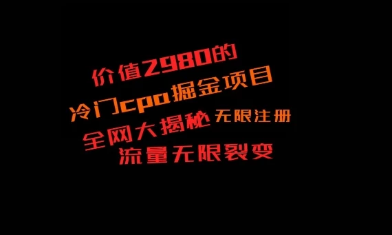 价值2980的CPA掘金项目大揭秘,号称当天收益200+,不见收益包赔双倍