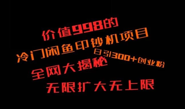 闲鱼流量印钞机项目大揭秘,日引300+创业粉,保姆级实操教程