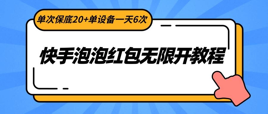 快手泡泡红包无限开教程,单次保底20+单设备一天6次