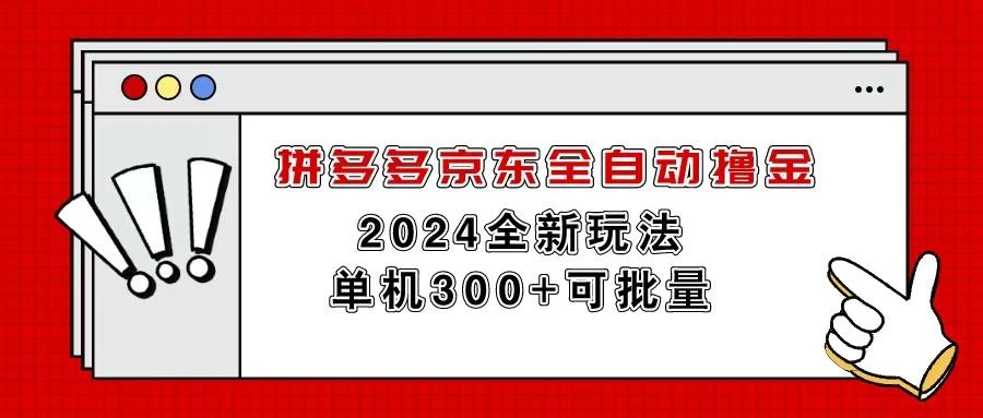 拼多多京东全自动撸金,单机300+可批量