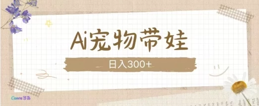 AI宠物带娃,这款视频让人爱心爆棚