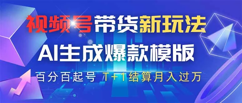 视频号带货新玩法,AI生成,百分百原创爆款模版 百分百起号,高佣商品T...