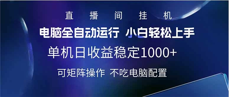 2025直播间最新玩法单机日入1000+ 全自动运行 可矩阵操作