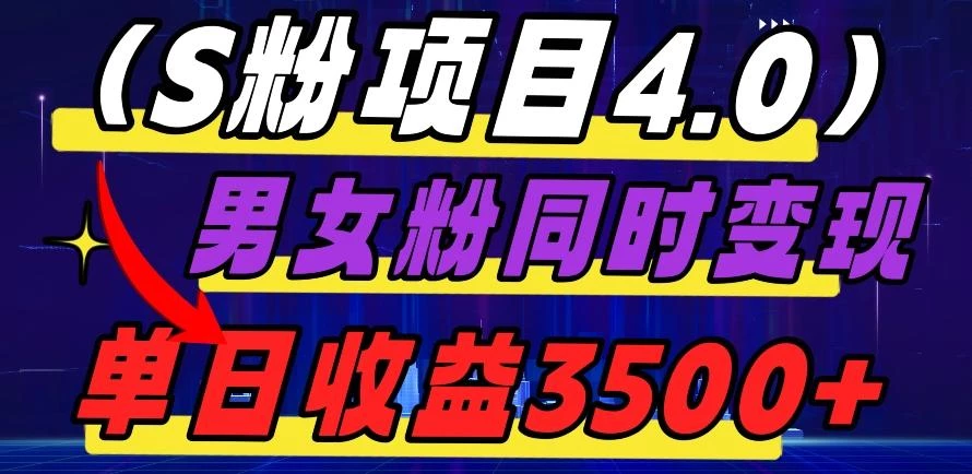 S粉项目4.0,男女粉通吃,男女粉同时变现,单日收益3500+