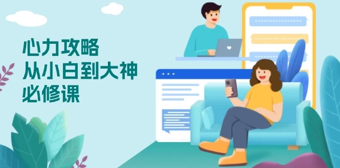 心力 攻略,从小白到大神必修课,技能与心力独立,助你自信从容面对挑战