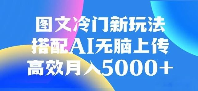 图文冷门项目,无脑复制粘贴,日入500+
