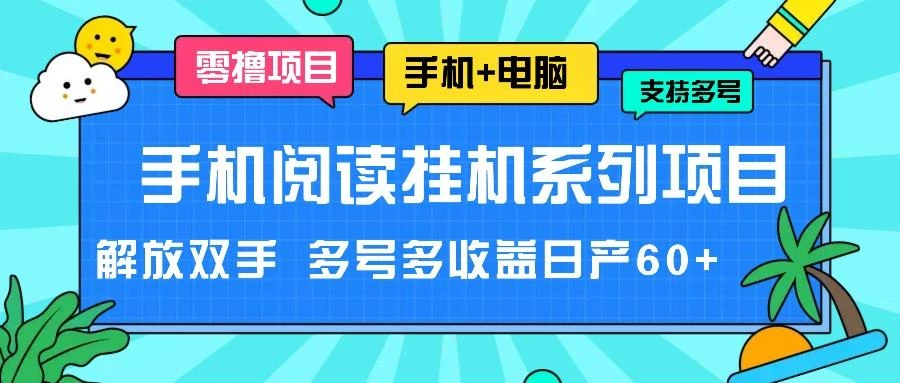 手机阅读挂机系列项目,解放双手 多号多收益日产60+