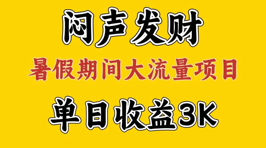 闷声发财,假期大流量项目,单日收益3千+ ,拿出执行力,两个月翻身