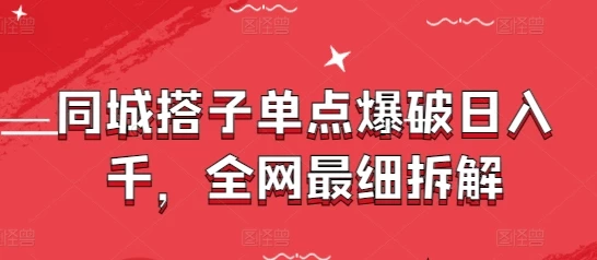 同城搭子单点爆破日入千,全网最细拆解