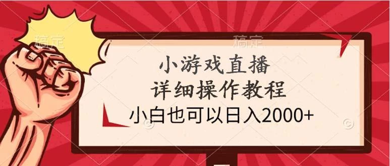 (9640期)小游戏直播详细操作教程,小白也可以日入2000+