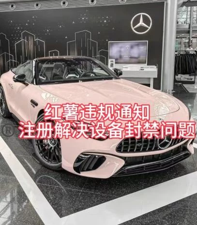 红薯违规通知问题,注册解决设备封禁方法