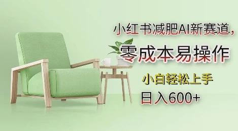 小红书减肥AI新赛道,零成本易操作,日入多张,小白轻松上手【揭秘】