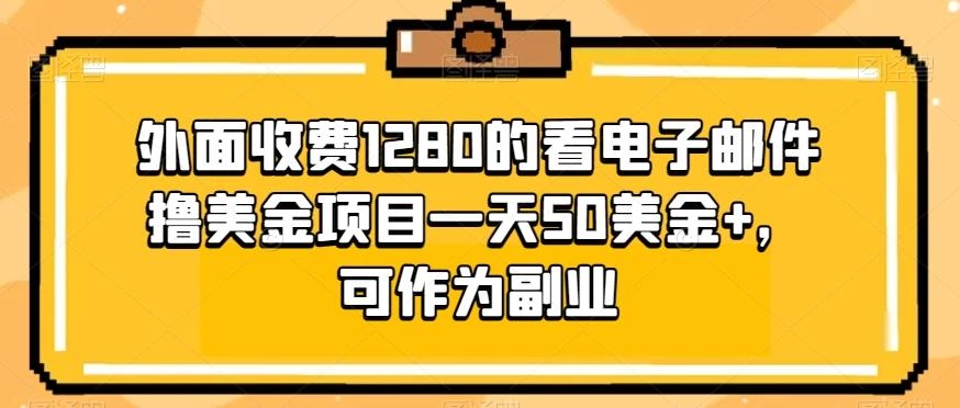 外面收费1280的看电子邮件撸美金项目一天50美金+,可作为副业