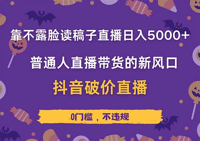 靠不露脸读稿子直播,日入5000+,普通人直播带货的新风口,抖音破价直...