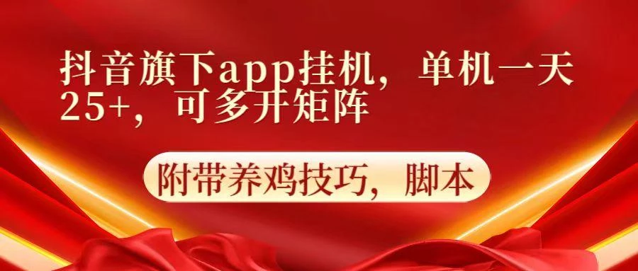 抖音旗下app自动挂机,单机一天收益25+,可多开矩阵