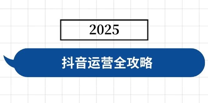 抖音运营全攻略,涵盖账号搭建、人设塑造、投流等,快速起号,实现变现