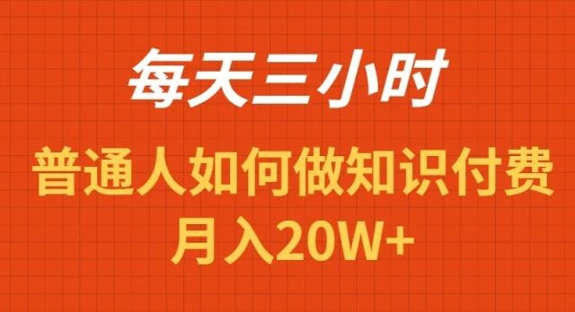 每天操作三小时,如何做识付费项目月入20W+