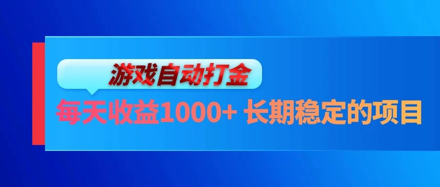 电脑游戏自动打金玩法,每天收益1000+ 长期稳定的项目