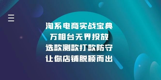 淘系电商实战宝典:万相台无界投放,选款测款打款防守,让你店铺脱颖而出