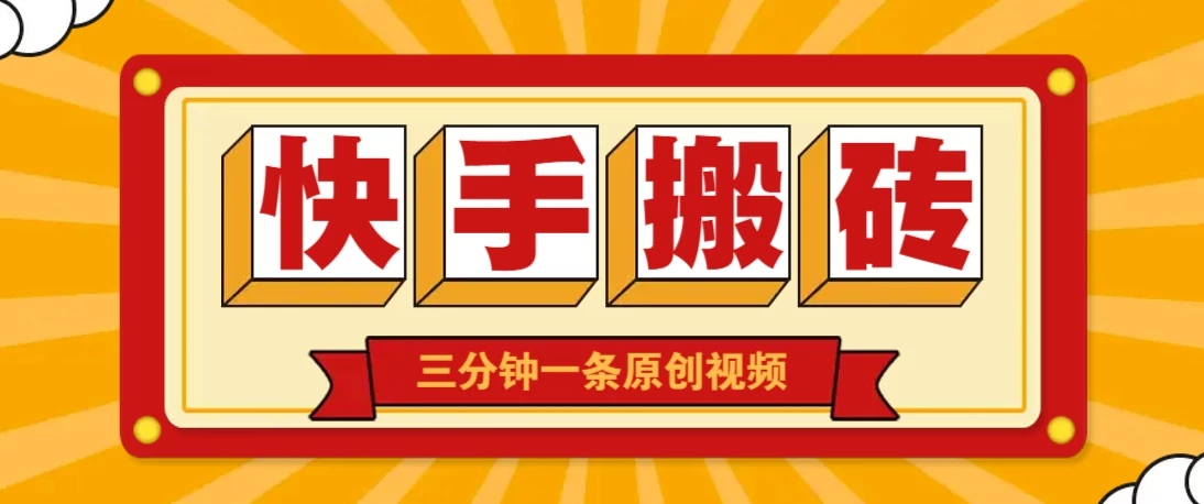 快手短视频搬砖玩法,三分钟一条原创视频,多种类型通用方法,轻松月入万元