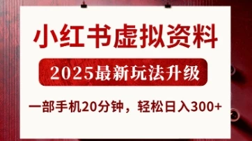 小红书虚拟资料,2025最新玩法升级,一部手机20分钟,轻松日入3张【揭秘】