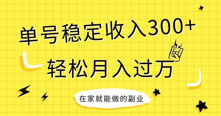 【全网变现首发】新手实操单号日入300+,渠道收益稳定,项目可批量放大