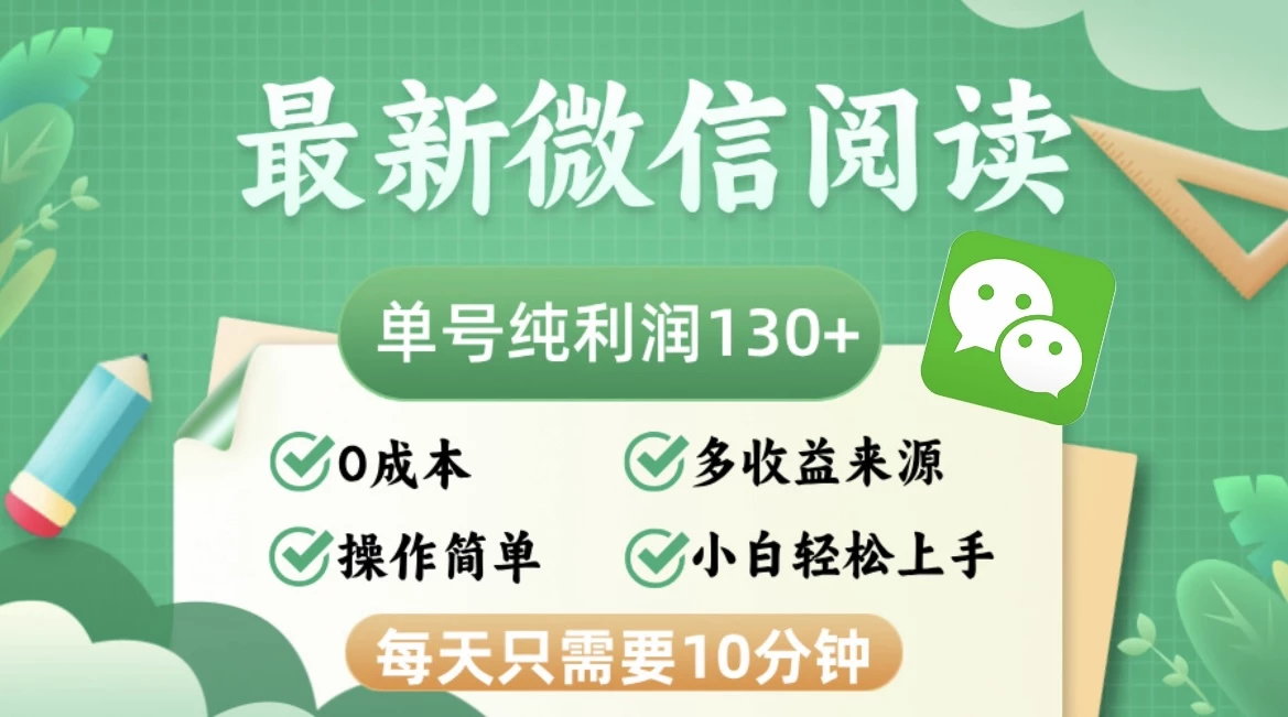 最新微信阅读,每日10分钟,单号利润130+,可批量放大操作,简单0成本