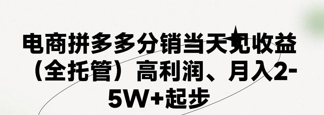 最新拼多多模式日入4K+两天销量过百单,无学费、 老运营代操作、小白福利,了解不吃亏