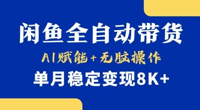 首发【小黄鱼全自动带货】,Ai赋能,无脑操作,单月稳定变现8k+【揭秘】