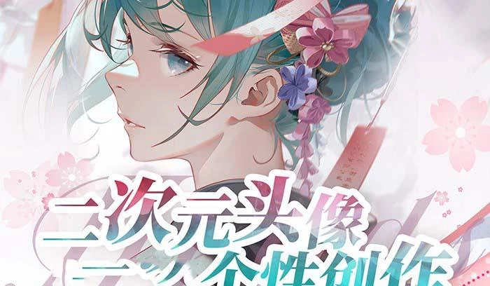 2023年二次元头像个性创作绘画教程(75节视频课)