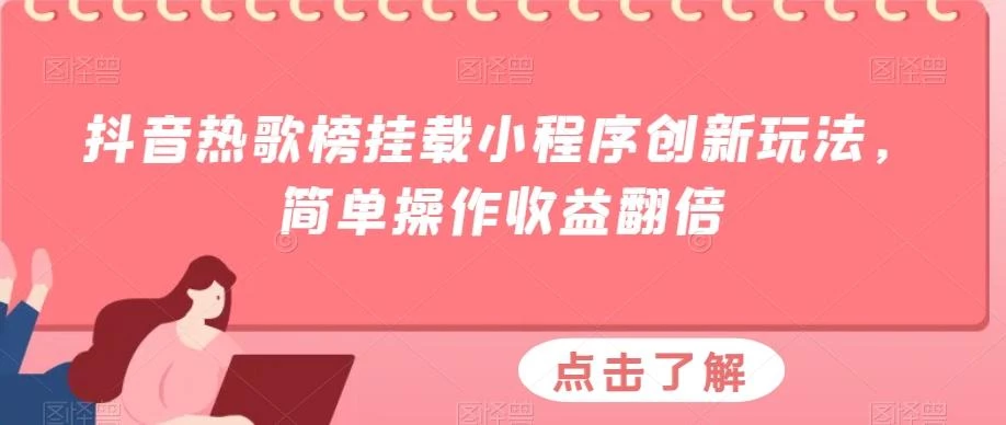 抖音热歌榜挂载小程序创新玩法,简单操作收益翻倍