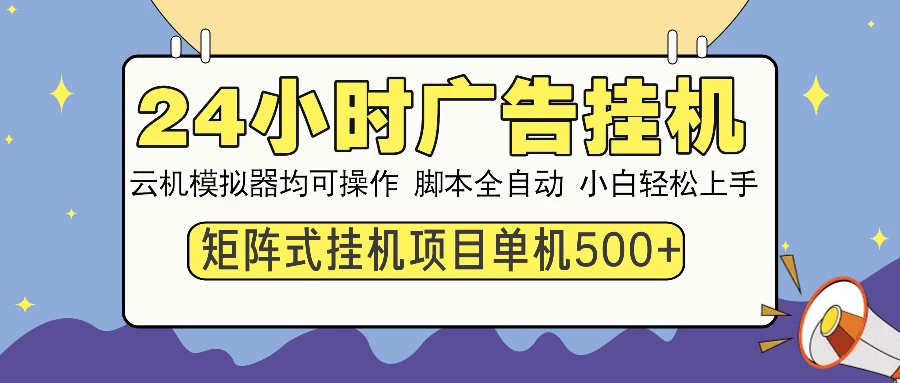 24小时广告挂机 单机收益500+ 矩阵式操作,设备越多收益越大,小白轻...