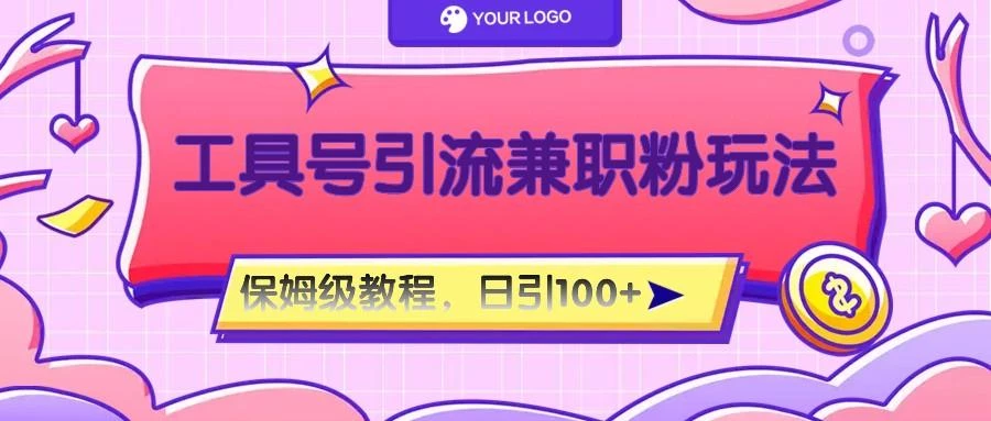 工具号精准引流自媒体兼职粉玩法,保姆级教程,日引100粉