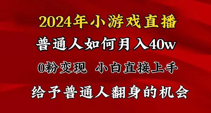 2024最强风口,小游戏直播月入40w,爆裂变现,普通小白一定要做的项目