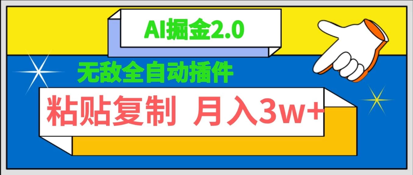(9681期)无敌全自动插件！AI掘金2.0，粘贴复制矩阵操作，月入3W+
