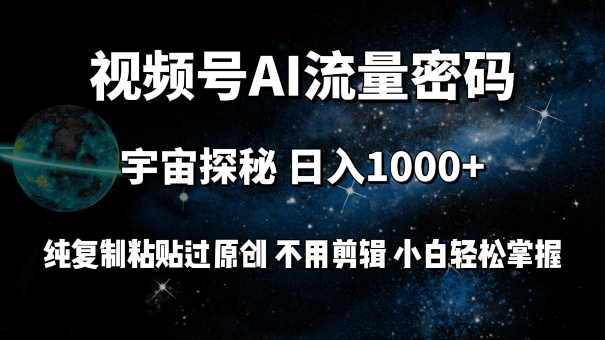 (9797期)视频号流量密码宇宙探秘,日入1000+纯复制粘贴过原创,不用剪辑 小白轻松