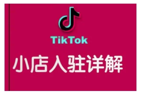 TikTok跨境小店运营全攻略,帮助你独立运营TK跨境小店的能力,实现销量增长