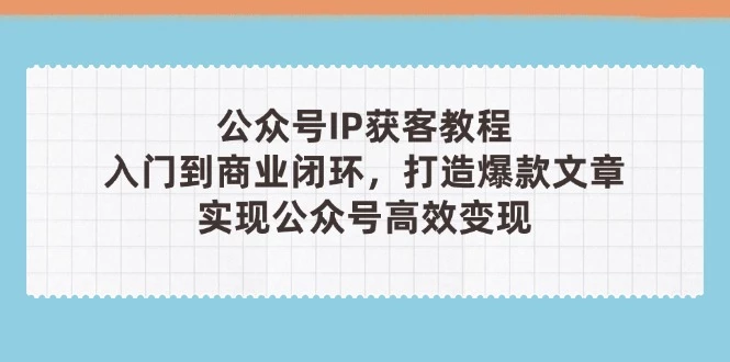 公众号IP获客教程(第3期