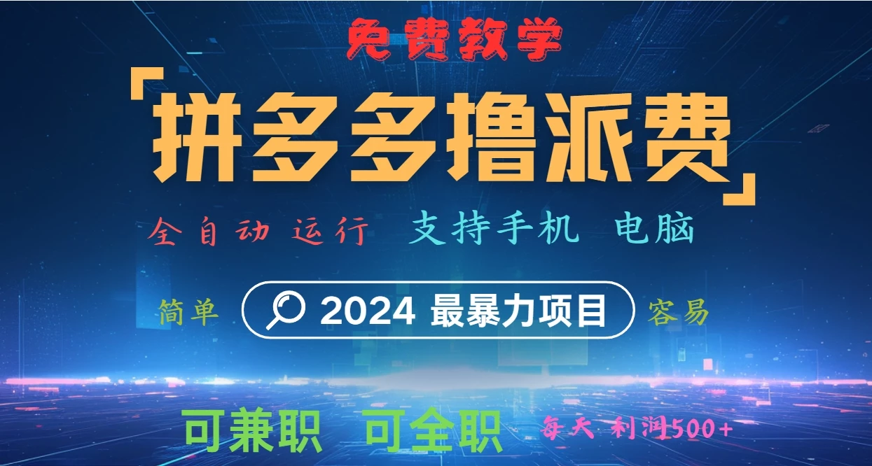 拼多多撸派费,2024最暴利的项目。软件全自动运行,日下1000单。每天利润500+,免费