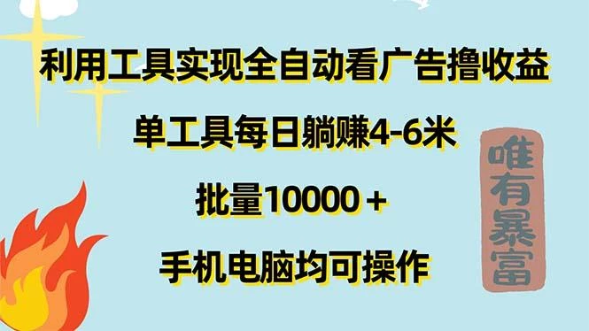 利用工具实现全自动看广告撸收益,单工具每日躺赚4-6米 ,批量10000+...