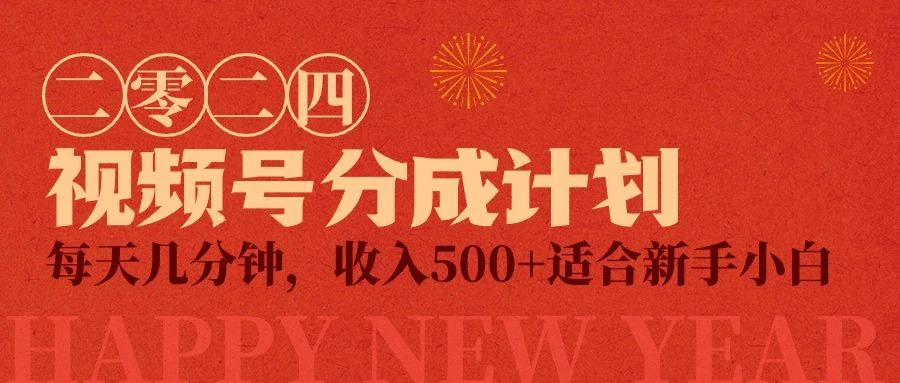 (9625期)视频号创作者分成计划,每天几分钟,收入500+,小而美项目