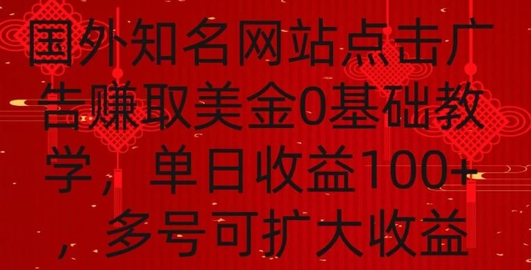 国外点击广告赚取美金0基础教学，单个广告0.01-0.03美金，每个号每天可以点200+广告【揭秘】