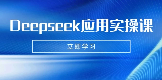 Deepseek应用实操课:AI制作数字妈妈、写真、短视频,辅导作业,PPT制作等