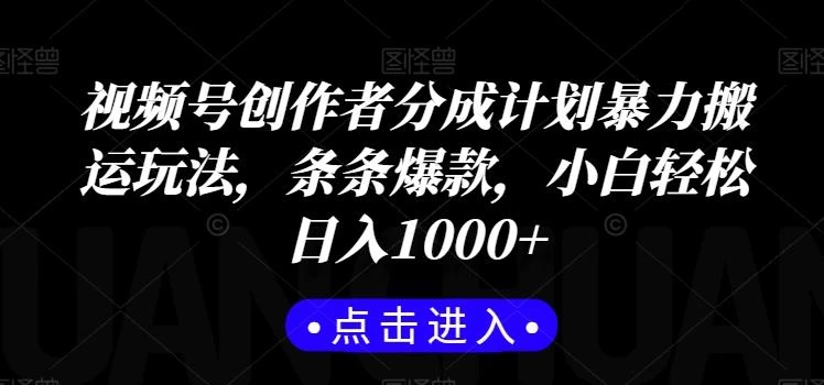 视频号创作者分成计划暴力搬运玩法,条条爆款,小白轻松日入1000+