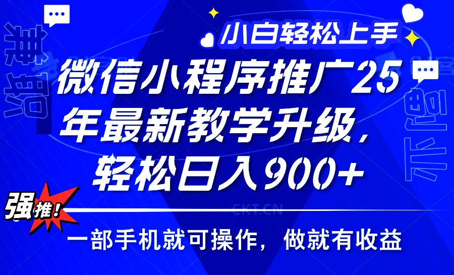 2025年微信小程序推广,最新教学升级,轻松日入900+,小白宝妈轻松上手...